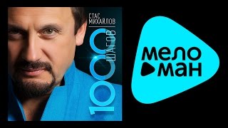 Стас Михайлов - 1000 Шагов (альбом 2014) / Stas Mikhailov - 1000 steps