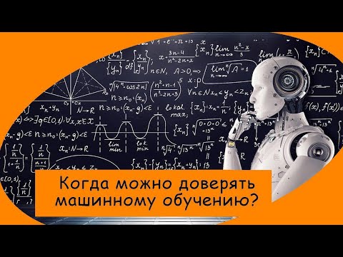 ML: Когда можно доверять машинному обучению? Тестирование модели машинного обучения.