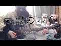 太陽の羽化 / amazarashi cover ギター弾き語り
