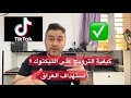 كيفية الترويج على التيكتوك واستهداف العراق بيع منتجات على التيكتوك واتساب او استمارة فورما