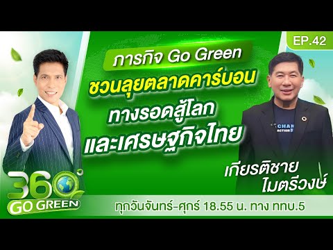 ภารกิจGo Green ชวนลุยตลาดคาร์บอนทางรอดสู้โลก-เศรษฐกิจไทย I 360 องศา Go Green EP.42