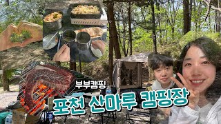 영글부부 둘이서 캠핑 포천산마루캠핑장
