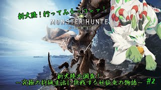 【モンスターハンター：ワールド】新大陸を調査するっコャァ！　#2【妖狐竜カミ】