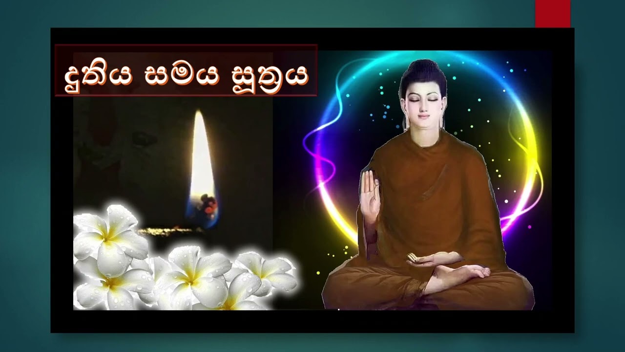 දුතිය සමය සුත්‍රය - Duthiya Samaya Suthraya -