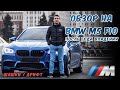 ОБЗОР НА BMW M5 F10 (после года владения) ДРИФТ, ШАШКИ, АВАРИЯ