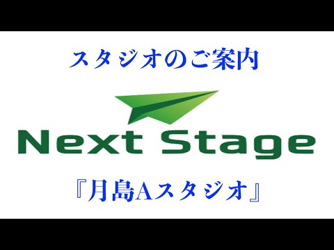 月島Aスタジオのご案内