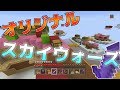 【マインクラフト】フレンドが作ったオリジナルスカイウォーズで遊んでみた！！【マイクラWiiU/PS4/Switch/vita】【パウロ/Pauro】