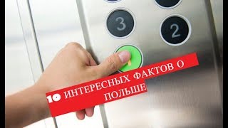 10 ИНТЕРЕСНЫХ ФАКТОВ О ПОЛЬШЕ