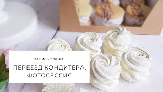 Запись эфира. Переезд кондитера и поиск новых клиентов. Профессиональная фотосессия кондитера.