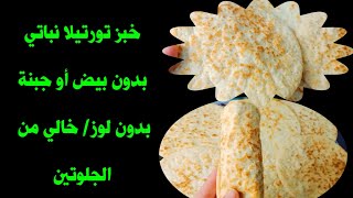 خبز تورتيلا نباتي بدون بيض أو جبنة/ مناسب للكيتو والسكري Amal Hussein Diet