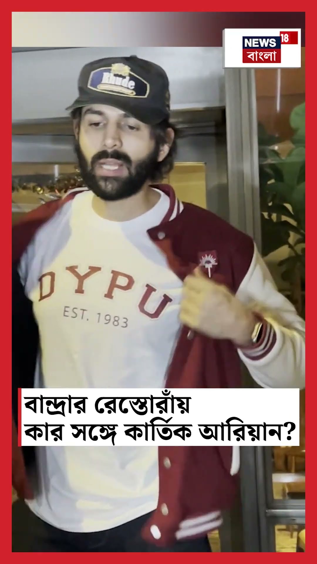 Bandra র রেস্তোরাঁয় কার সঙ্গে Kartik Aryan ? | N18S #shorts