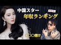 【中国トップスター】年収ランキング TOP10