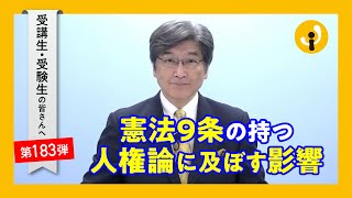 憲法９条の持つ人権論に及ぼす影響～受講生・受験生の皆さんへ第183弾（2023年6月2日）