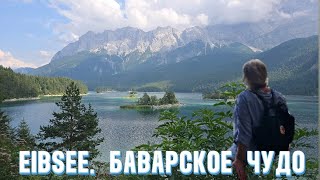 Eibsee — изумрудное чудо Баварии Прогулка у подножия Цугшпитце #Мюнхен #мюнхен2025 #Бавария #Айбзее