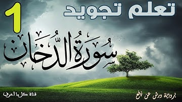 تعلم قواعد تجويد سورة الدّخان - الحصة 1