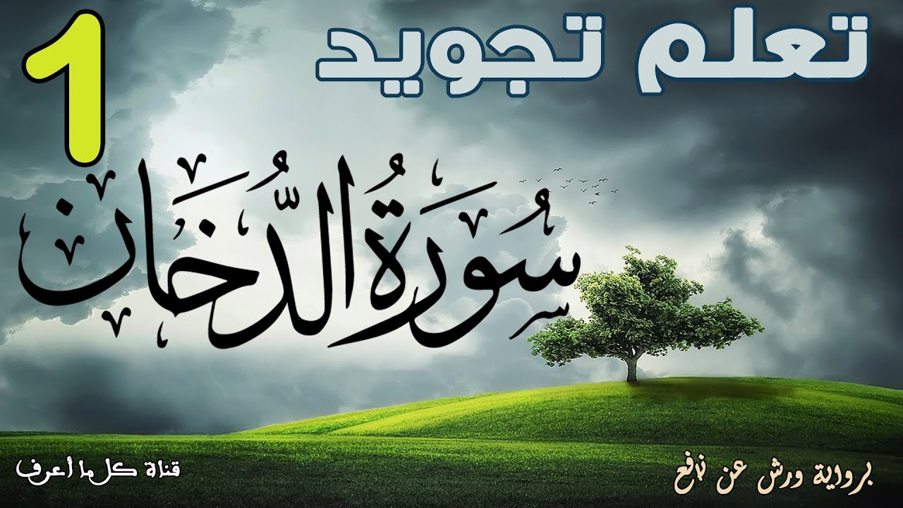 تعلم قواعد تجويد سورة الدّخان - الحصة 1