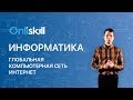 Информатика 10 класс: Глобальная компьютерная сеть Интернет