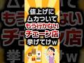 【2ch有益スレ】値上げにムカついてもう行かないチェーン店挙げてけw #2ch有益スレ #shorts