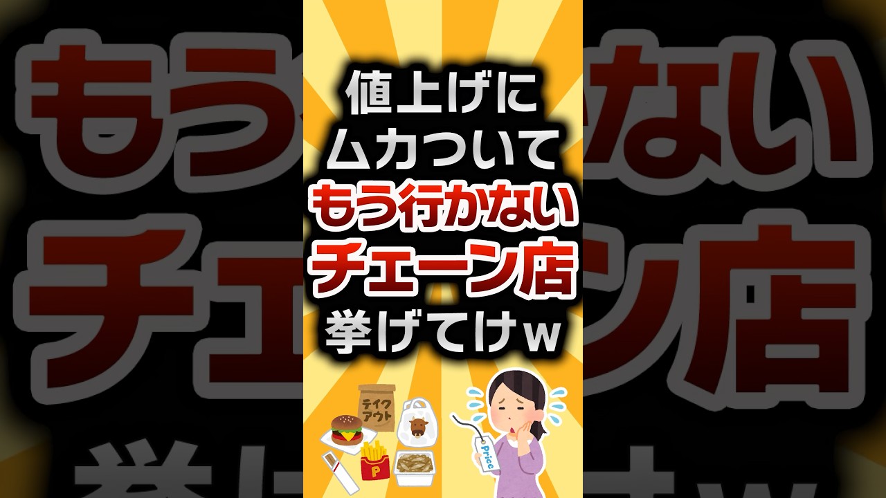 【2ch有益スレ】値上げにムカついてもう行かないチェーン店挙げてけw #2ch有益スレ #shorts