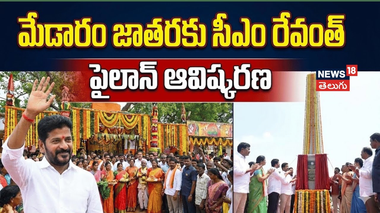CM Revanthinaugrates Pylon at Medaram | మేడారంలో సీఎం రేవంత్ రెడ్డి.. పైలాన్ ఆవిష్కరణ | N18V