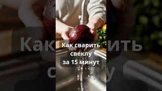 Как быстро сварить свеклу за 15 минут! Лайфхак, который используют шеф-повара 🍠🔥 #shorts