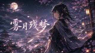 雾月残梦 (Misty Moon Broken Dream) - Epic Cinematic Bass x Ethereal Vocals | MQ Afterglow