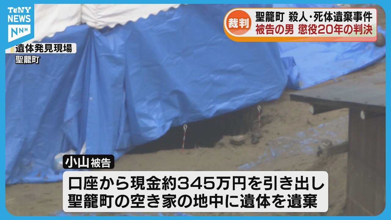 Verdict] In the case where a body was found in the soil of Seiro