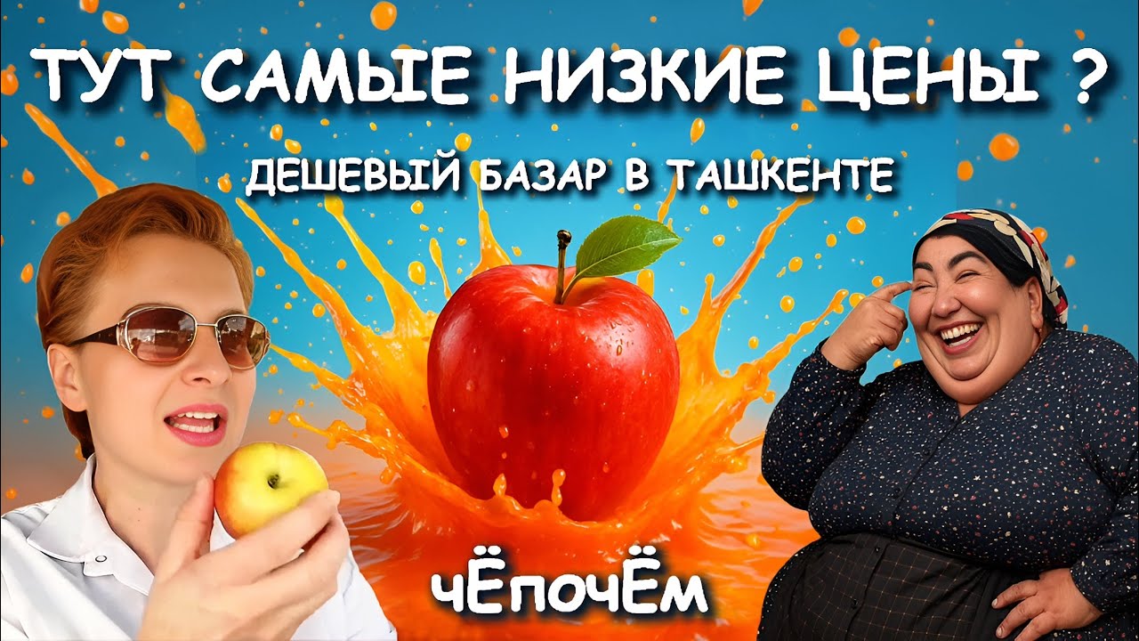 ТАШКЕНТ УДИВИЛ🌞ЧТО тут ТВОРИТСЯ! Посмотрите - сколько это стоит! Что сегодня происходит на базаре?
