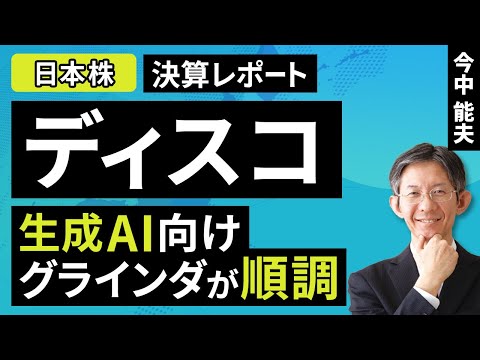 【日本株/半導体】ディスコ：生成AI向けグラインダが順調【決算レポート】（今中 能夫）【楽天証券 トウシル】