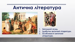 Коротко про античну літературу