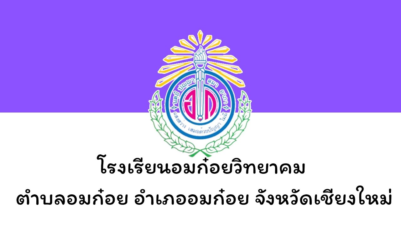 เพลงมาร์ช โรงเรียนอมก๋อยวิทยาคม จังหวัดเชียงใหม่