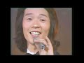堺正章さらば恋人