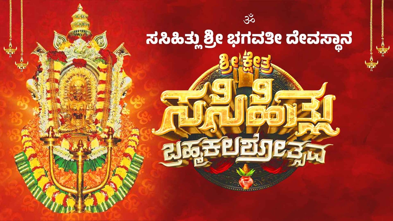 ಸಸಿಹಿತ್ಲು ಬ್ರಹ್ಮಕಲಶೋತ್ಸವ - ಭಗವತೀ ದೇವಸ್ಥಾನ ಶ್ರೀ ಕ್ಷೇತ್ರ ಸಸಿಹಿತ್ಲು
