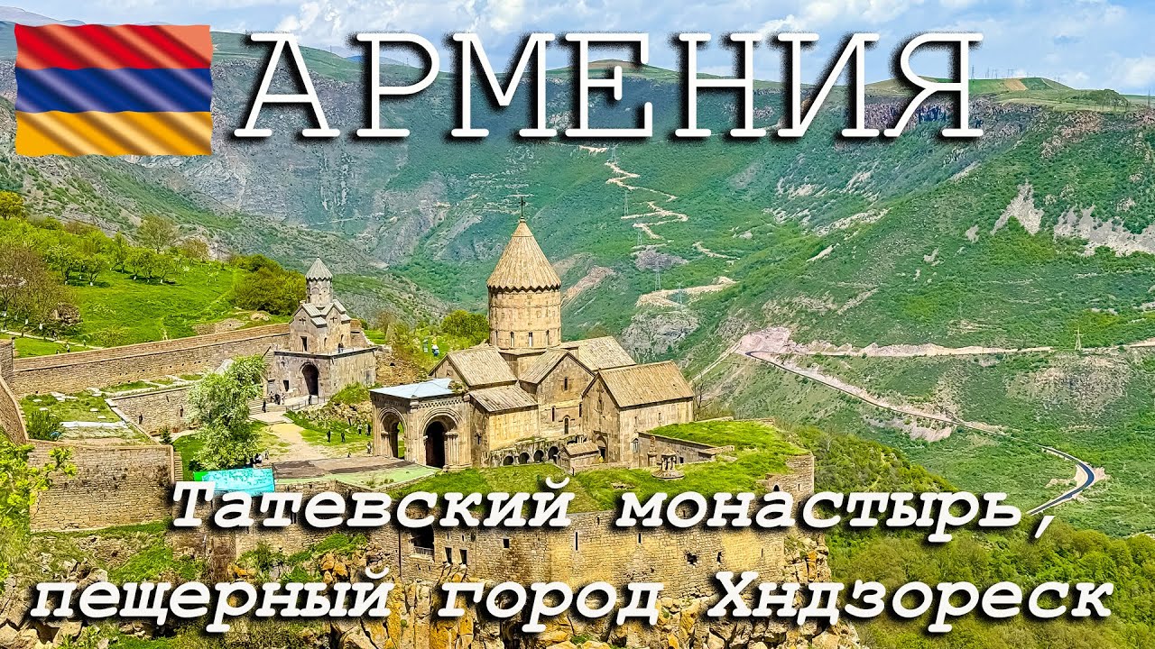 #5 В АРМЕНИЮ на машине 2025. ТАТЕВСКИЙ монастырь. ПЕЩЕРНЫЙ город Хндзореск.