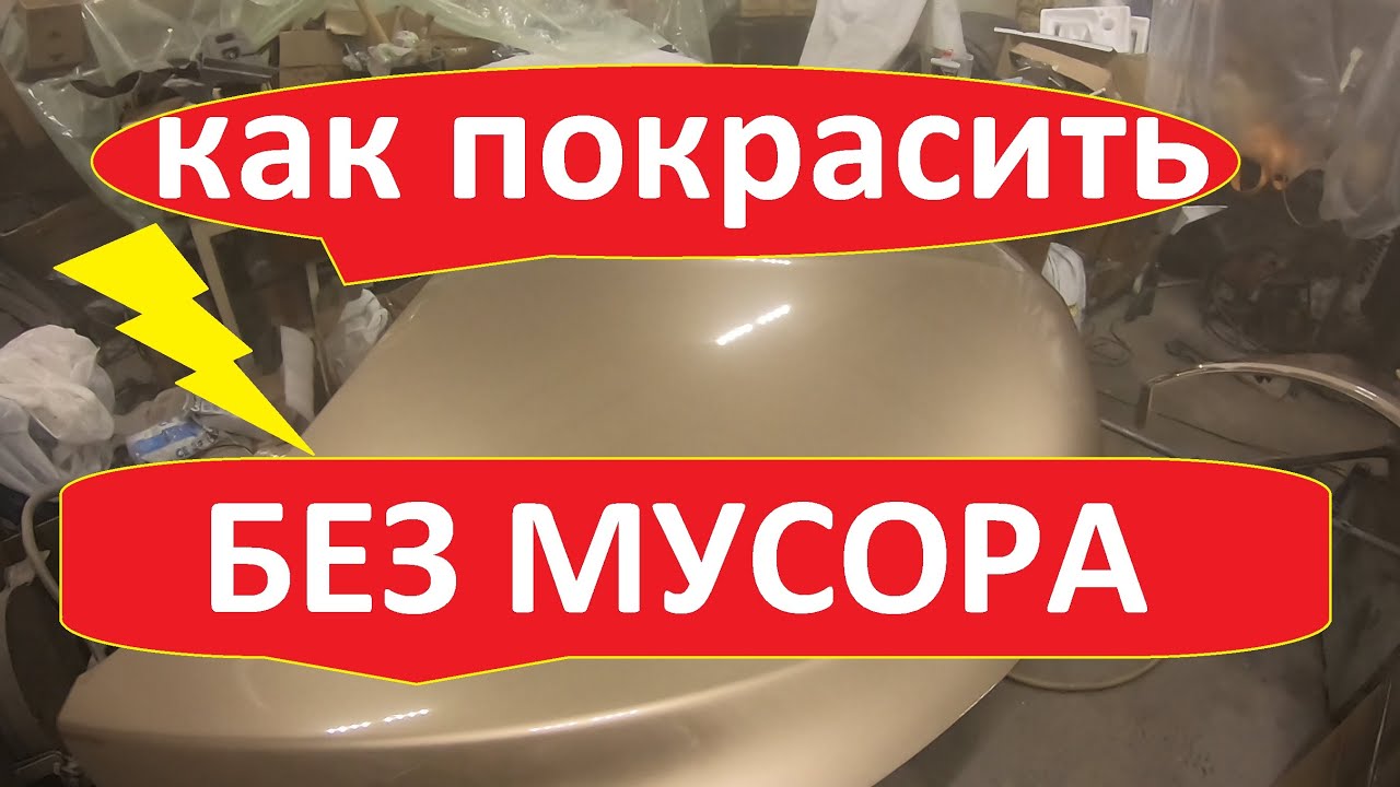 Как покрасить в гараже без пыли. - YouTube