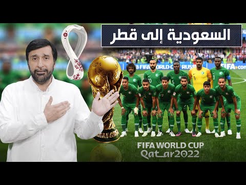 تعليق على تأهل منتخب السعودية الى كأس العالم في قطر د عبدالعزيز الخزرج الأنصاري