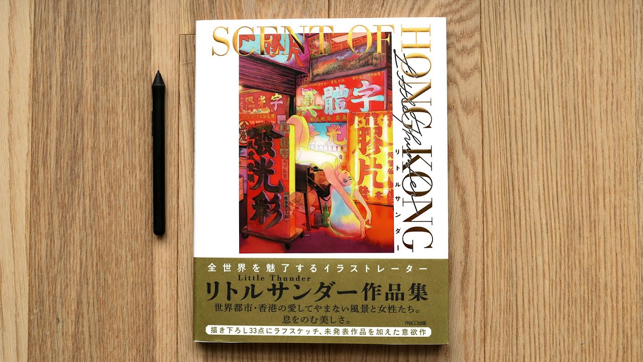 Retrospective Scenes From A Sentimental World Art Book Review 美しい情景イラストレーション ノスタルジー編 情緒的な風景を描く Youtube