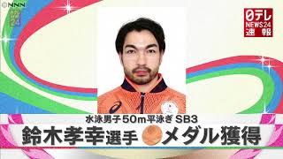 【銅メダル】水泳５０ｍ平泳ぎＳＢ３  鈴木孝幸選手が銅メダル獲得