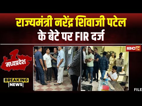 MP News: राज्यमंत्री Narendra Shivaji Patel के बेटे पर FIR। बेटे और साथियों पर मारपीट का आरोप