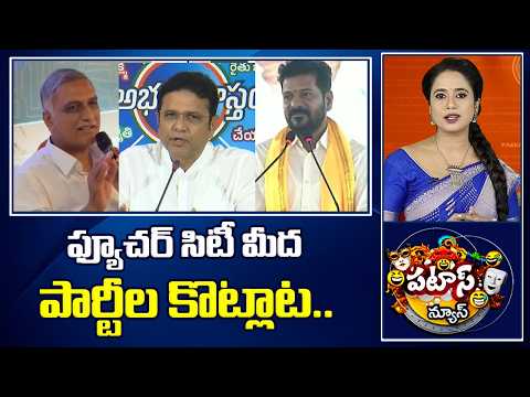 ఫ్యూచర్ సిటీ మీద పార్టీల కొట్లాట.. | BRS Vs Congress | Future City Issue | Patas News | 10TV - 10TVNEWSTELUGU