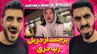 ری اکشن به دریل رپ جدید دری خاکی - آبوم و میری / Reaction Music Video ABOM x MIRI - Khaki