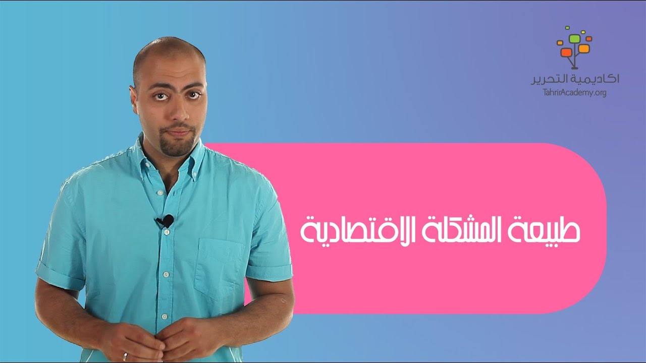 طبيعة المشكلة الإقتصادية | المشكلة الإقتصادية مشكلة عامة| الاقتصاد ثالثة ثانوي