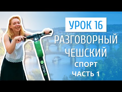 Урок 16. Разговорный чешский I Спорт. Часть 1