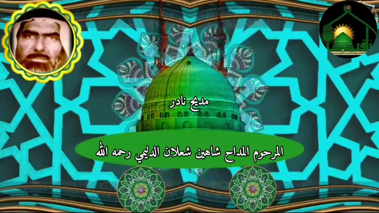 مديح نادر تسجيل كامل يعرض لاول مرة بصوت المرحوم المداح شاهين شعلان الدليمي رحمه الله تعالى