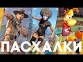 Пасхалки в играх #34 [Easter Eggs]