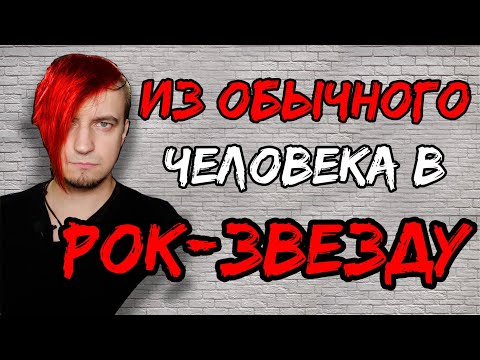 Какие аксессуары надеть рок-музыканту на сцену?