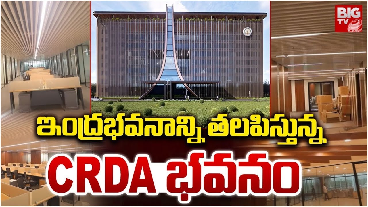 ఇంద్రభవనాన్ని తలపిస్తున్న CRDA భవనం | CM Chandrababu to inaugurate CRDA ...