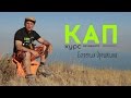 КАП (Курс Активного Пилотирования)