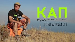 КАП (Курс Активного Пилотирования) КАП (Курс Активного Пилотирования)