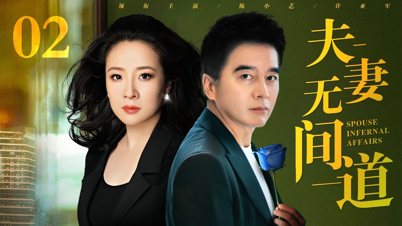 【经典婚姻宝典剧】夫妻无间道 02 | 假离婚真出轨，陈小艺、许亚军上演婚姻无间道（陈小艺 / 许亚军）